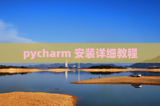 pycharm 安装详细教程
